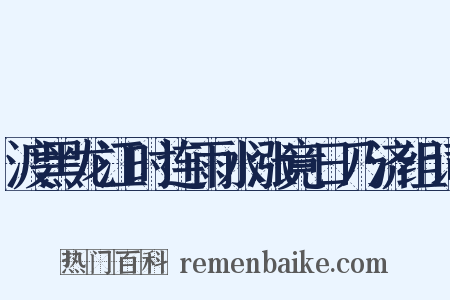 渡黑龙江时连雨水涨竟日乃济组词是什么意思的图片